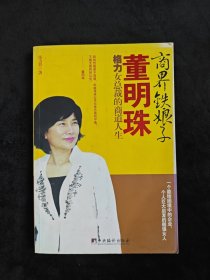商界铁娘子董明珠：格力女总裁的商道人生