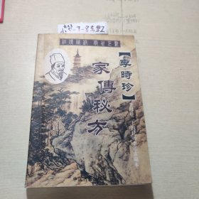 李时珍家传秘方