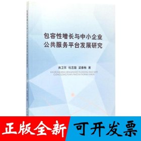 包容性增长与中小企业公共服务平台发展研究