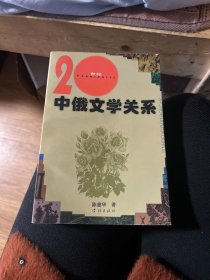 二十世纪中俄文学关系