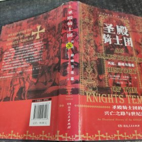 圣殿骑士团:十字军东征的守护者(彩图版)（从圣殿骑士团200年兴衰史，看欧洲中世纪200年权力的游戏）