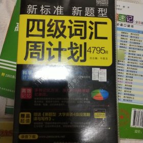 四级词汇周计划4795词