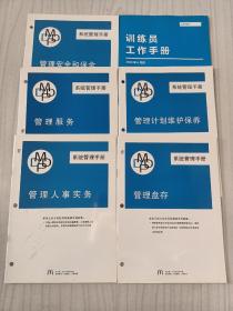 M系统管理手册：部门管理简介课程+管理生产+管理员工训练+营业额+管理食品安全+管理内部沟通+管理员工排班+管理人事实务+管理服务+管理安全和保全+管理盘存+管理计划维护保养+训练员工作手册13本合售