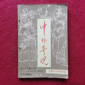 创刊号：中外奇观（第一辑）——《大舞台》艺术丛刊增刊③