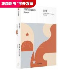 名誉（艾丽芙·沙法克作品）