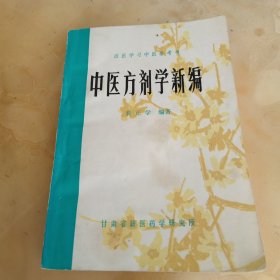 中医方剂学新编