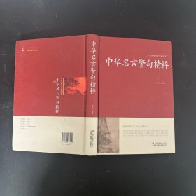 中华名言警句精粹/中国传统文化经典荟萃（精装）