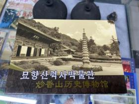 妙香山历史博物馆 15张明信片