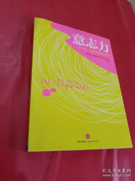 意志力：关于专注、自控与效率的心理学