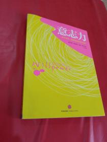 意志力：关于专注、自控与效率的心理学