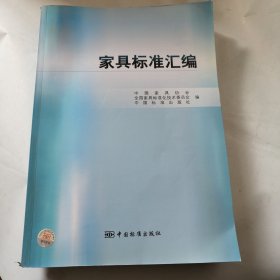 家具标准汇编