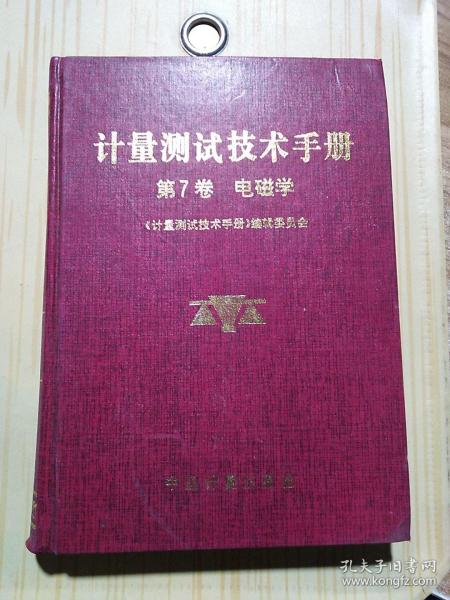 计量测试技术手册 第7卷 电磁学