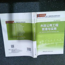 2018年版全国一级建造师执业资格考试用书市政公用工程管理与实务