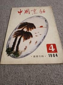 中国烹饪1984.4 豫菜专辑