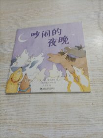 吵闹的夜晚（东方娃娃出品）