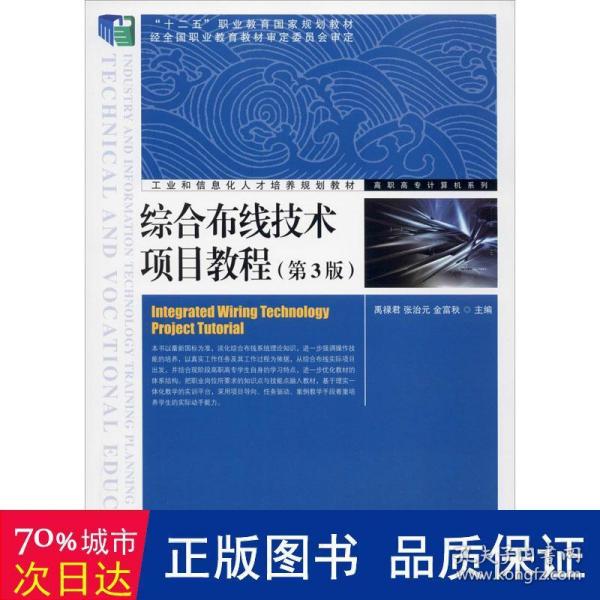 综合布线技术项目教程(第3版)