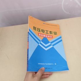 低压电工作业：安全理论知识