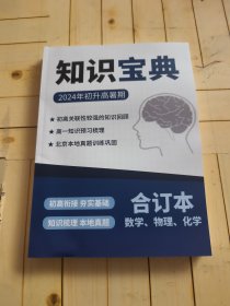 知识宝典2024年初升高暑期