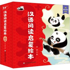 汉语阅读启蒙绘本 基础版(全30册)