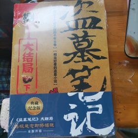 盗墓笔记.8.下（2022纪念典藏版）