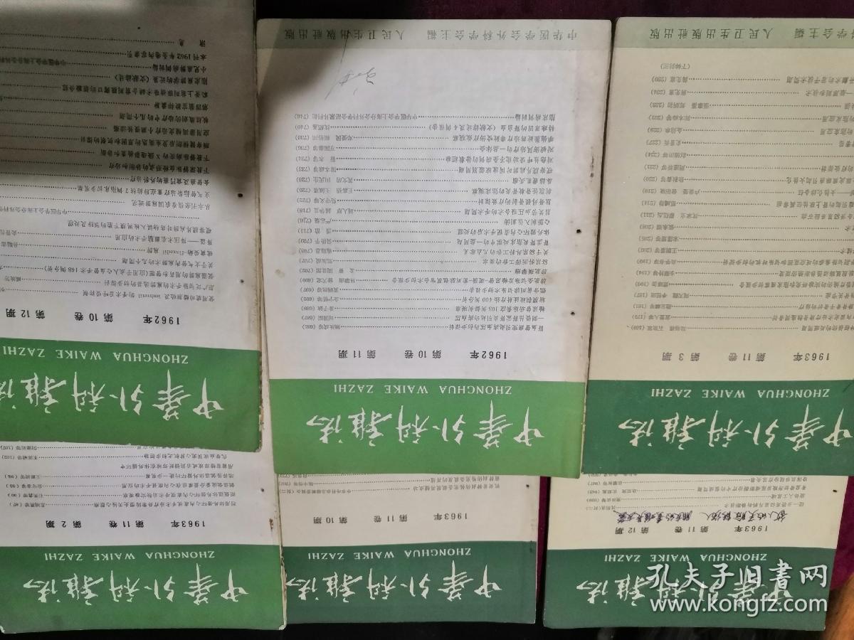 《中华外科杂志》62.63年共6本合售