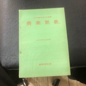 农业气象