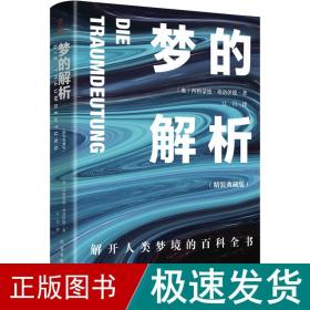 大众心理学入门套装（全6册）乌合之众+自卑与超越+心理类型+理解人性+自我与本我+梦的解析（精装版）