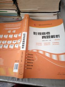 广播影视类高考专用丛书：影视高考真题解析（新版）
