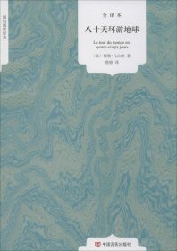 【正版新书】国民阅读经典：八十天环游地球