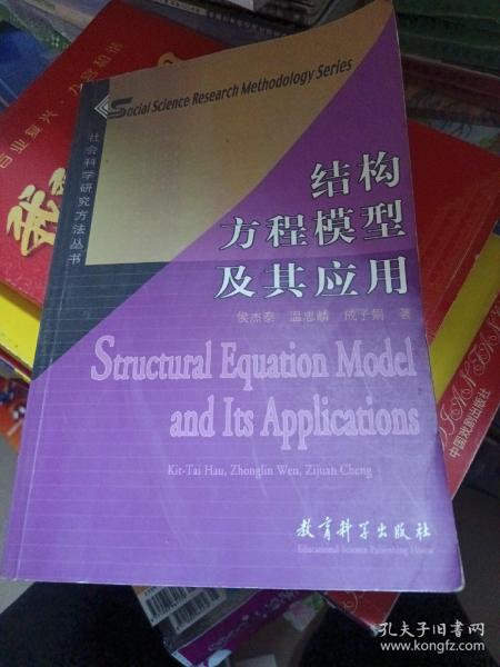 结构方程模型及其应用：社会科学研究方法丛书