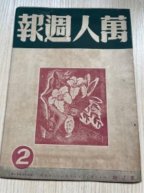 稀见民国香港报刊《万人週刊》第2期