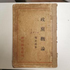 孔网独家！《政党概论》 民国22年版，内有多枚印章