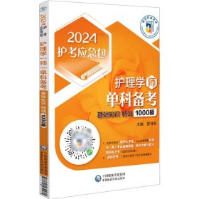 护理学（师）单科备考——基础知识特训1000题（2024护考应急包）