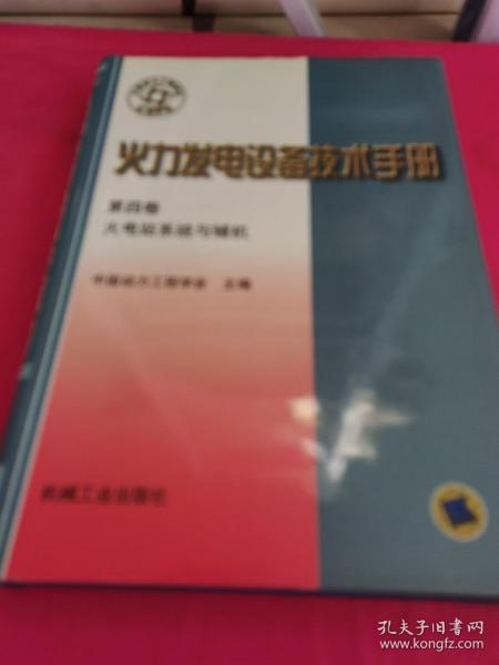 火力发电设备技术手册：火电站系统与辅机（第4版）