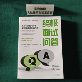 终极面试问答：上百个典型问与答，掌握面试成功的艺术【终极求职系列】