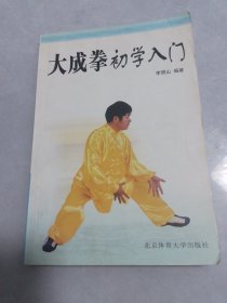 大成拳初学入门