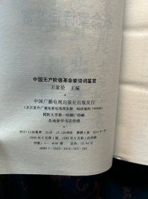 中国无产阶级革命家诗词鉴赏