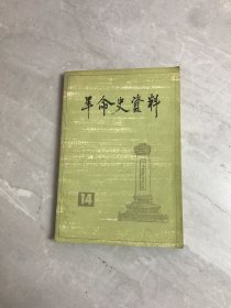 革命史资料 14 章亚健签名本