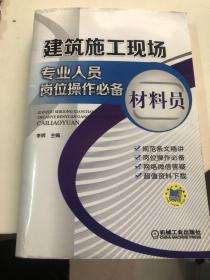 建筑施工现场专业人员岗位操作必备 材料员