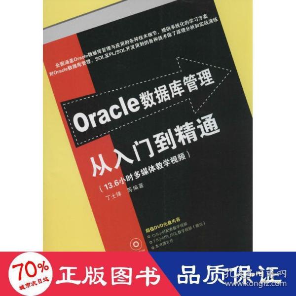 Oracle数据库管理从入门到精通