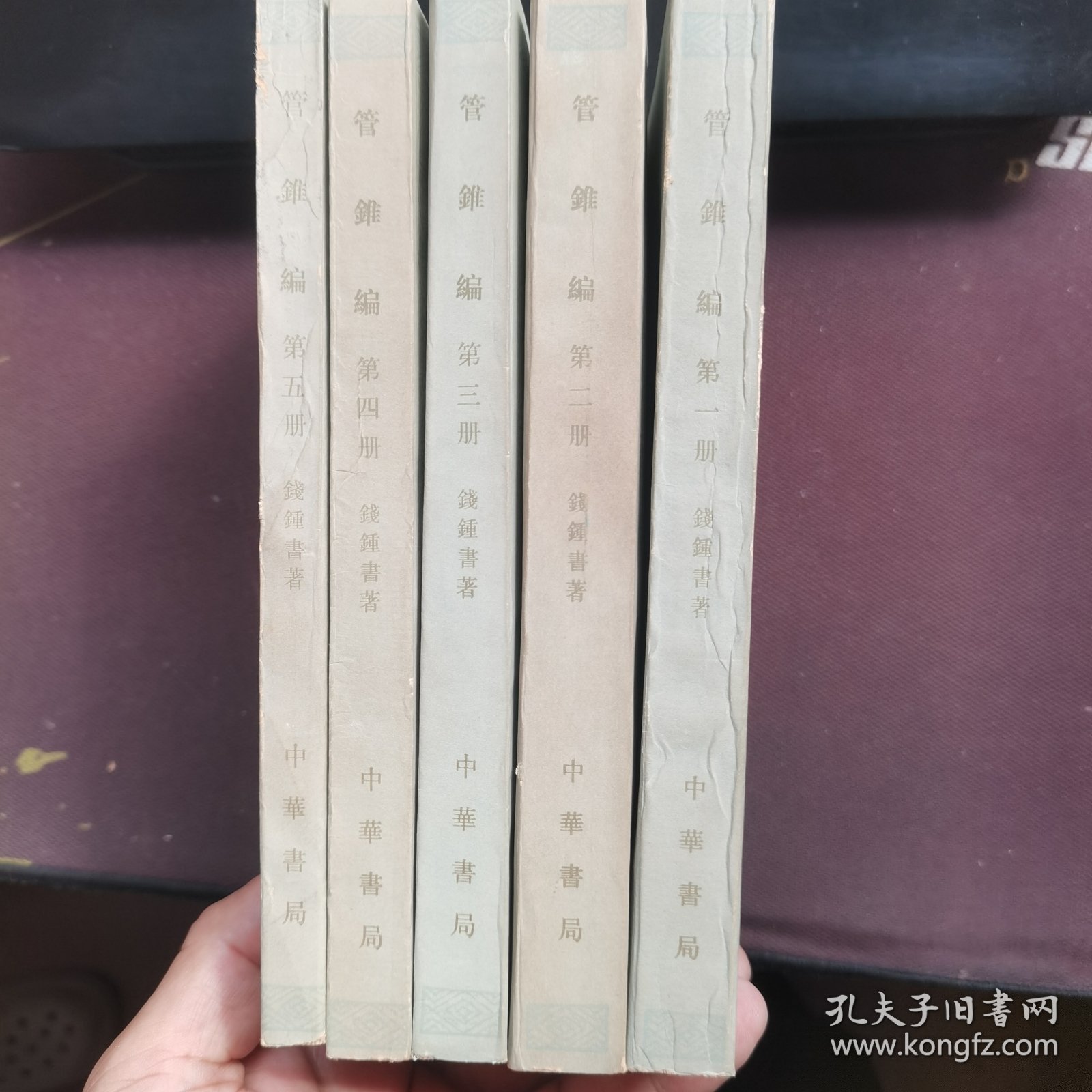 管锥编第1-5册全
