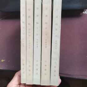 管锥编第1-5册全
