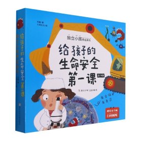 给孩子的生命安全第一课 独立小孩养成系列