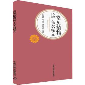 常见植物拉丁学名释义 生物科学 张风春 等