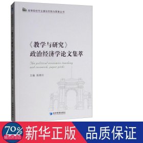 《教学与研究》政治经济学论文集萃