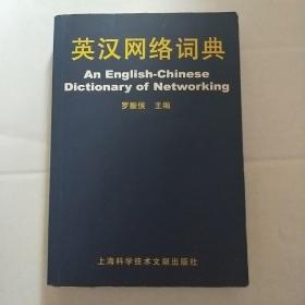 英漢網(wǎng)絡詞典