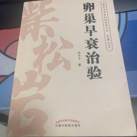 柴松岩中医妇科精粹丛书：卵巢早衰治验