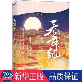 天舞纪:ⅲ:魅月 中国科幻,侦探小说 步非烟 新华正版