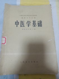 中医学基础