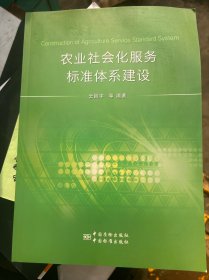 農(nóng)業(yè)社會化服務標準體系建設(shè)